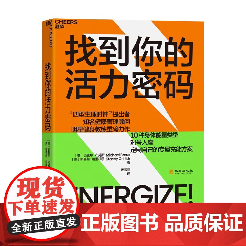 找到你的活力密码 迈克尔·布劳斯等 著 社会科学