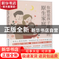 正版 你就是孩子最好的原生家庭 周丽瑗 中国纺织出版社 97875180