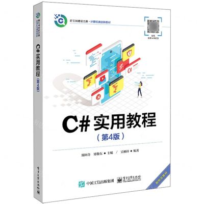 [N]C#实用教程(第4版新工科建设之路计算机类创新教材)-9787121474163