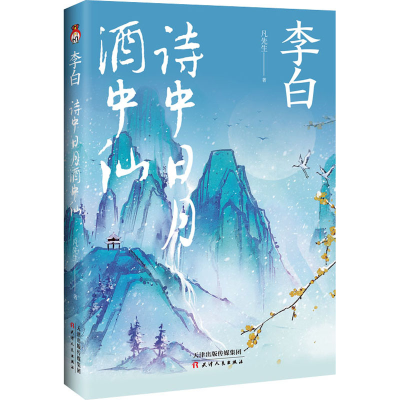 正版新书]李白 诗中日月酒中仙凡先生9787201181219