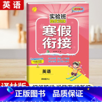 [五年级译林版]英语寒假衔接 小学通用 [正版]2024新实验班寒假衔接一年级二年级四五六三年级上册下册小学语文数学英语