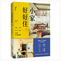 正版新书]小家好好住漂亮家居编辑部9787518426188