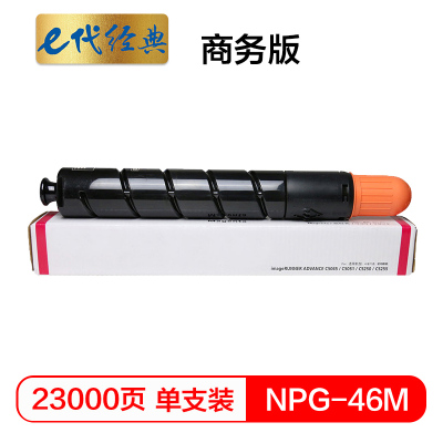 e代经典 NPG46M复印机粉盒红色商务版 适用iR ADV C5030 C5035 C5235 C5240 碳粉盒