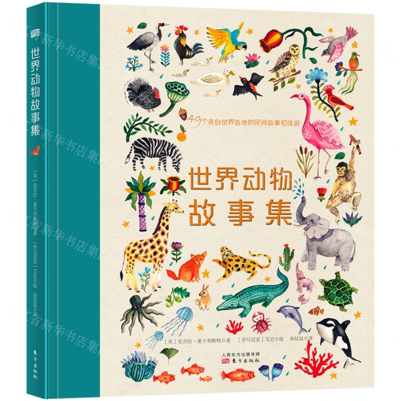 [N]世界动物故事集(49个来自世界各地的民间故事和传说)(精)-9787520718233