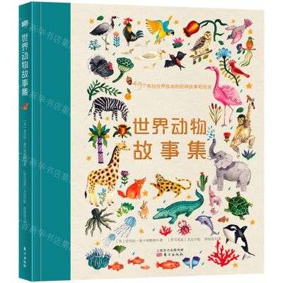 [N]世界动物故事集(49个来自世界各地的民间故事和传说)(精)-9787520718233