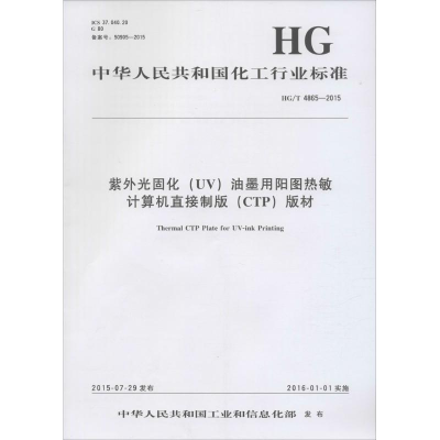 [M]紫外光固化(UV)油墨用阳图热敏计算机直接制版(CTP)版材-1550252101