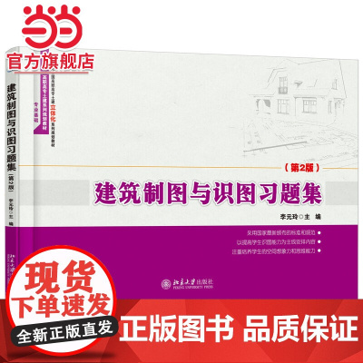建筑制图与识图习题集(第2版) 李元玲著9787301262726北京大学出版社21世纪全国高职高专土建立体化系列