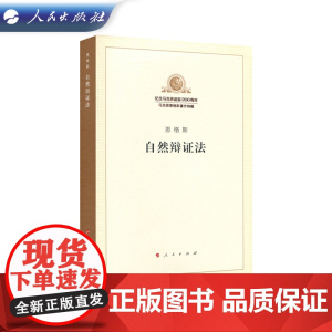 自然辩证法 恩格斯[纪念马克思诞辰200周年]人民出版社 9787010189864