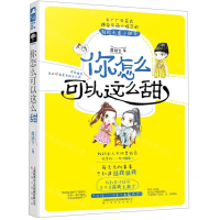 [M]你怎么可以这么甜-9787553515229