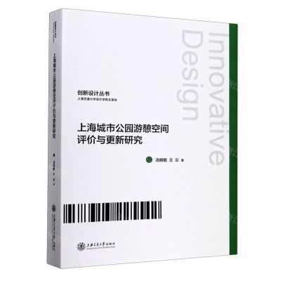 [N]上海城市公园游憩空间评价与更新研究/创新设计丛书-9787313225542
