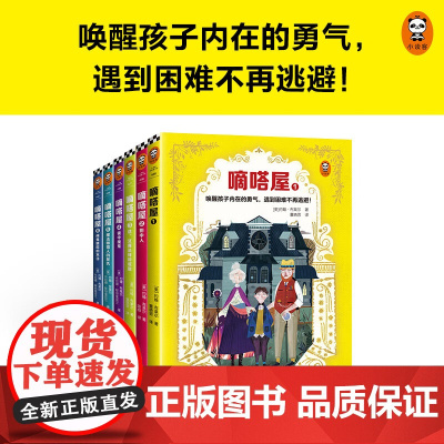 嘀嗒屋 共6册 7-14岁 约翰·布莱尔 等著 唤醒孩子内在的勇气 遇到困难不再逃避 儿童文学