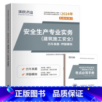 建筑安全1本(5年真题+5套押题) [正版]环球2024年中级注册安全师工程师历年真题押题模拟试卷注安建筑化工煤矿其他安