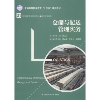 正版新书]仓储与配送管理实务张扬9787300263519