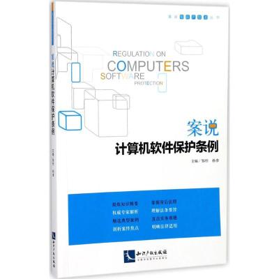 正版新书]案说计算机软件保护条例邹忭9787513046831