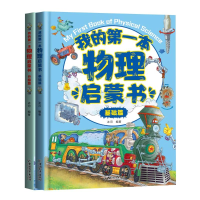 [M]我的第一本物理启蒙书(全2册)-9787513720656