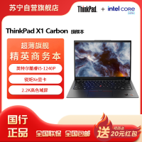 联想ThinkPad X1 Carbon 酷睿i5-1240P 16G 512G 2.2K屏 14英寸轻薄便携商务旗舰笔记本电脑