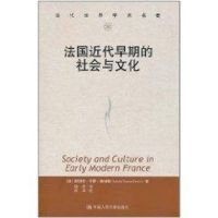 [M]法国近代早期的社会与文化(当代世界学术名著)-9787300137667
