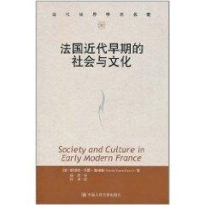 [M]法国近代早期的社会与文化(当代世界学术名著)-9787300137667