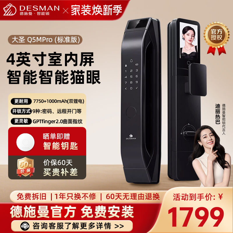 [新品首发]德施曼大圣Q5 MPro(标准版)智能门锁指纹家用全自动大屏可视猫眼密码 高端黑