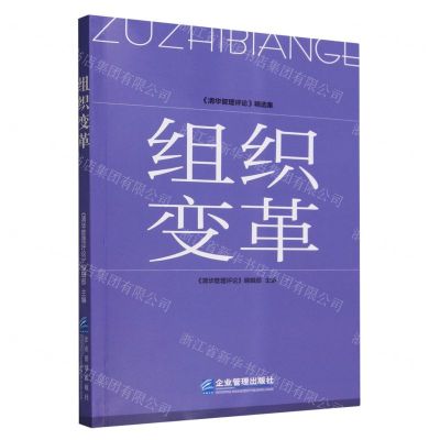 [N]组织变革(清华管理评论精选集)-9787516429020