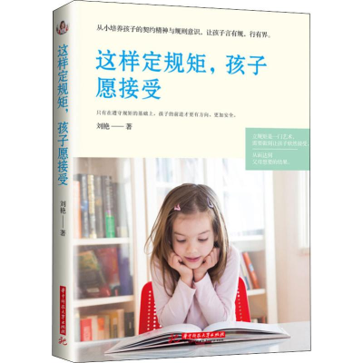 [M]这样定规矩,孩子愿接受-9787568052597