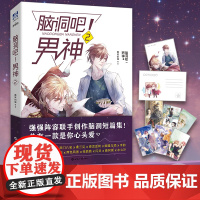 脑洞吧!男神2 微笑的猫 七英俊 边想等十余位知名作家新短篇人气画手绘制插图书