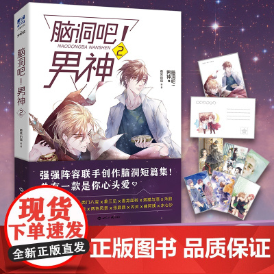 脑洞吧!男神2 微笑的猫 七英俊 边想等十余位知名作家新短篇人气画手绘制插图书