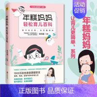[正版]年糕妈妈轻松育儿百科 李丹阳 主编 妇幼保健 生活 京华出版社