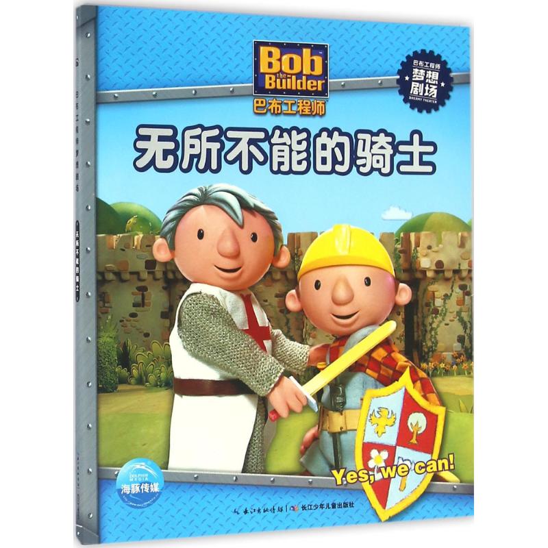 巴布工程师梦想剧场:无所不能的骑士