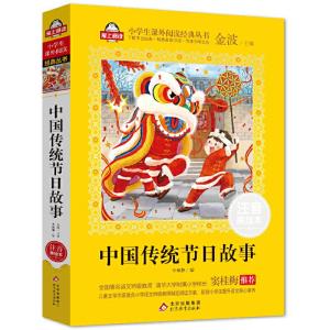 正版新书]中国传统节日故事(注音美绘本)全国著名语文特级教师