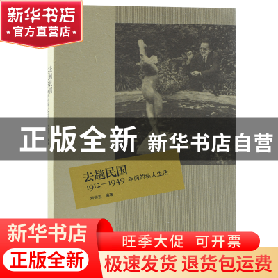 正版 去趟民国(1912-1949年间的私人生活) 刘仰东 三联书店 97871