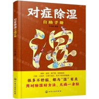[N]对症除湿自助手册-9787122434845
