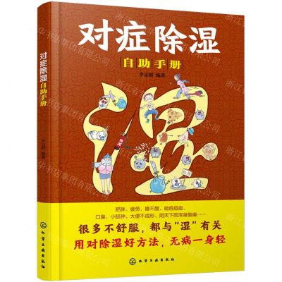 [N]对症除湿自助手册-9787122434845