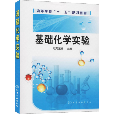 [M]基础化学实验-9787122091475