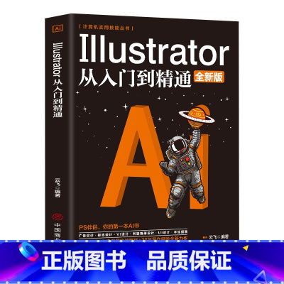 [正版]计算机实用技能丛书Illustrator从入门到精通全新版广告设计标志logo设计UI设计书籍自学课程零基础入