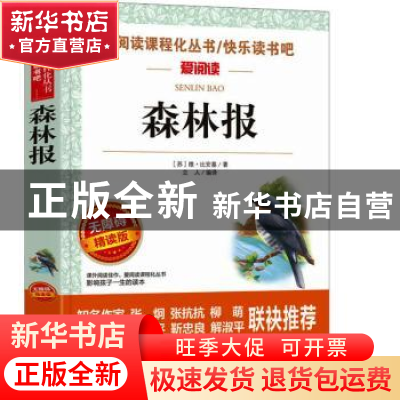 正版 森林报 (苏)维·比安基 天地出版社 9787545558142 书籍
