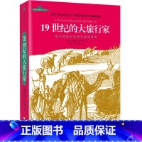[正版]19世纪的大旅行家世界“科幻小说之父”凡尔纳纪实佳作伟大的探险家*地理学会伟大的探险从南极到北极旅行故事书籍