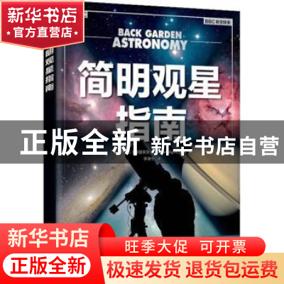 正版 简明观星指南/BBC夜空探索 [英]英国BBC《仰望夜空》杂志 人