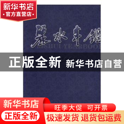 正版 丽水年鉴:2009:2009 丽水市地方志编纂委员会编 方志出版社