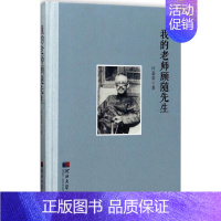 [正版]我的老师顾随先生 叶嘉莹 著 中国古代随笔文学 书店图书籍 河北大学出版社