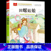 彩图注音版 田螺姑娘 [正版]田螺姑娘小学语文课外阅读经典丛书 彩图注音版 中国童话故事神话传说历史民间民俗故事一二年级