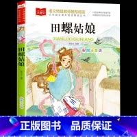彩图注音版 田螺姑娘 [正版]田螺姑娘小学语文课外阅读经典丛书 彩图注音版 中国童话故事神话传说历史民间民俗故事一二年级