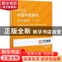 正版 2020年版中国科技期刊引证报告(扩刊版) 北京万方数据股份有