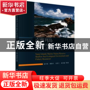 正版 南麂列岛海洋自然保护区浅海生态环境与渔业资源 俞存根等著