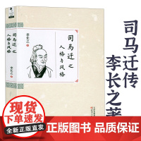 司马迁之人格与风格 李长之著司马迁研究司马迁传书籍