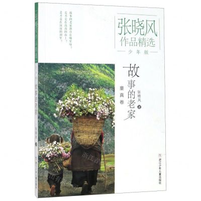 [N]故事的老家(少年版)/张晓风作品精选-9787559716972