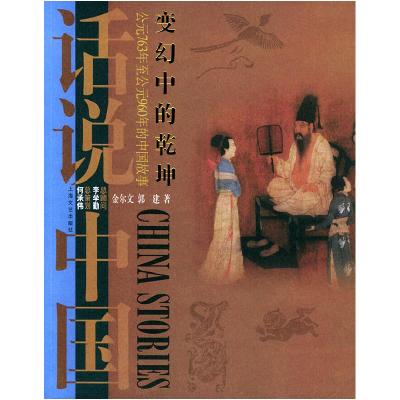 正版新书]变幻中的乾坤:公元763年至公元960年的中国故事——话