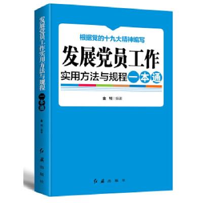 正版新书]发展党员工作实用方法与规程一本通 2018版金钊著97875