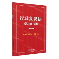 [N]行政复议法学习宣传本(双色大字本普及本全新修订)-9787521638646