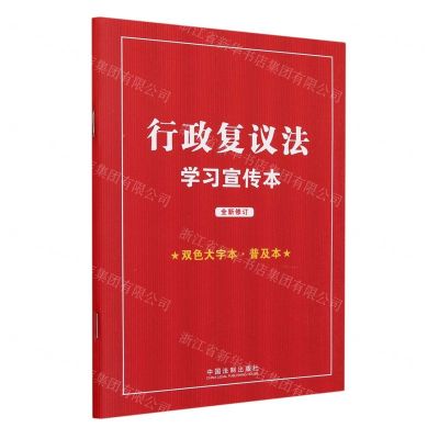 [N]行政复议法学习宣传本(双色大字本普及本全新修订)-9787521638646